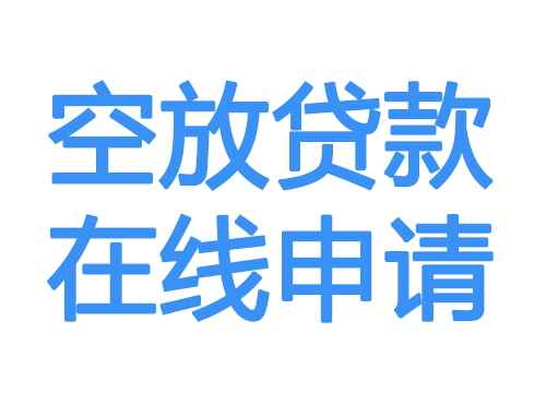 锡林郭勒盟空放贷款放款到账